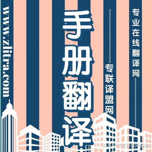 專業翻譯助力產品手冊推介理想好物，選擇專聯譯盟網翻譯
